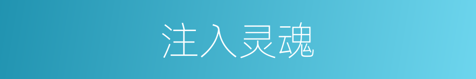 注入灵魂的同义词