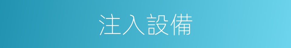 注入設備的同義詞