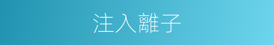 注入離子的同義詞