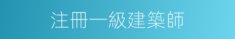 注冊一級建築師的同義詞