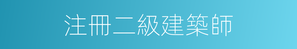 注冊二級建築師的同義詞