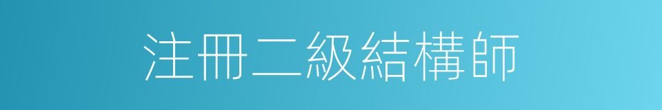 注冊二級結構師的同義詞