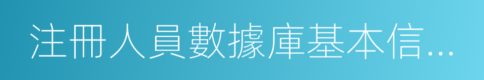 注冊人員數據庫基本信息庫的同義詞