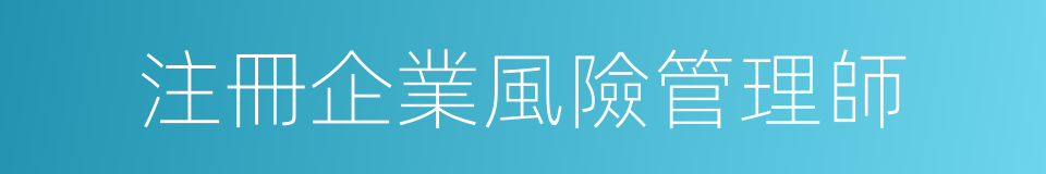 注冊企業風險管理師的同義詞