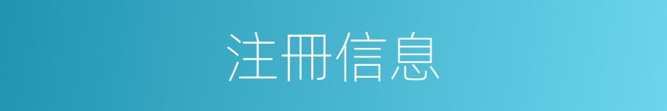 注冊信息的同義詞