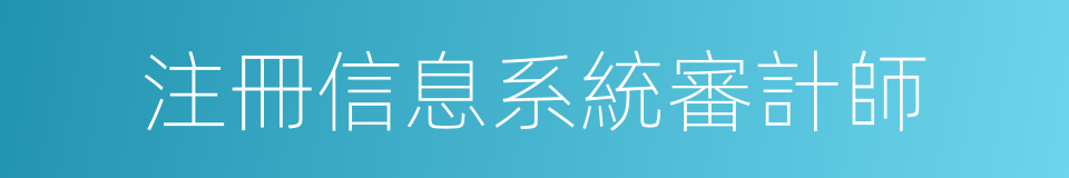 注冊信息系統審計師的同義詞