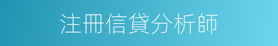 注冊信貸分析師的同義詞