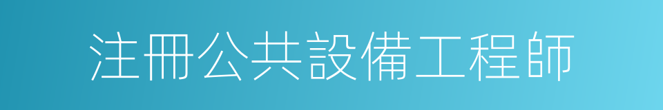 注冊公共設備工程師的同義詞