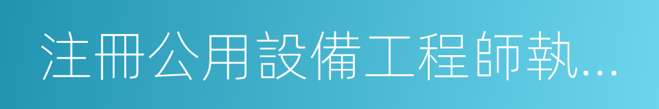 注冊公用設備工程師執業資格考試的同義詞