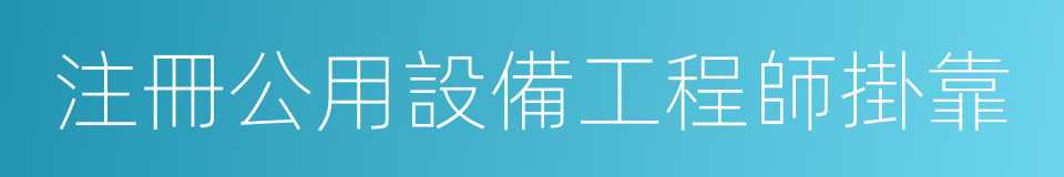 注冊公用設備工程師掛靠的同義詞