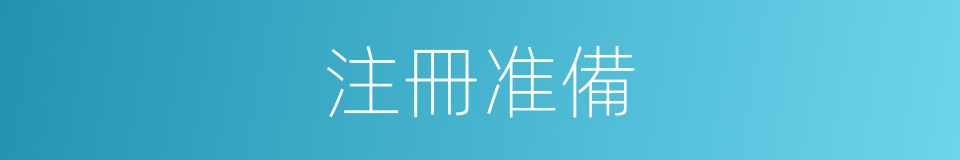 注冊准備的同義詞