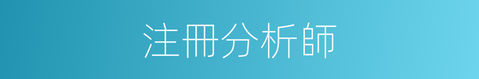 注冊分析師的同義詞