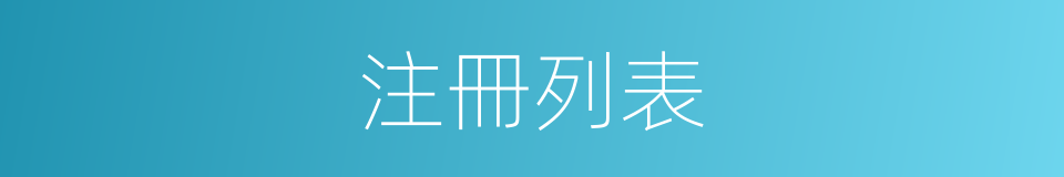 注冊列表的同義詞