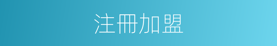 注冊加盟的同義詞