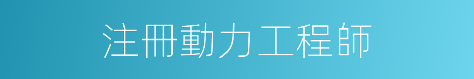 注冊動力工程師的同義詞