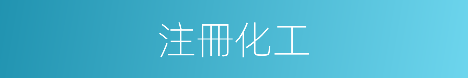 注冊化工的同義詞
