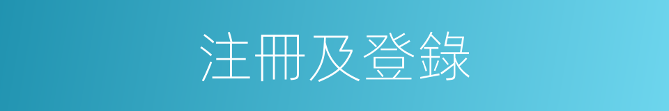 注冊及登錄的同義詞