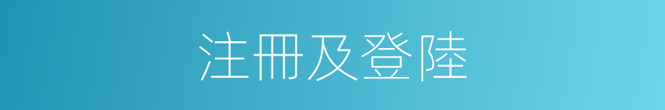 注冊及登陸的同義詞