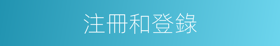 注冊和登錄的同義詞