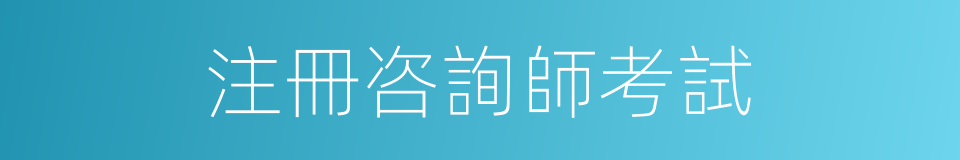 注冊咨詢師考試的同義詞