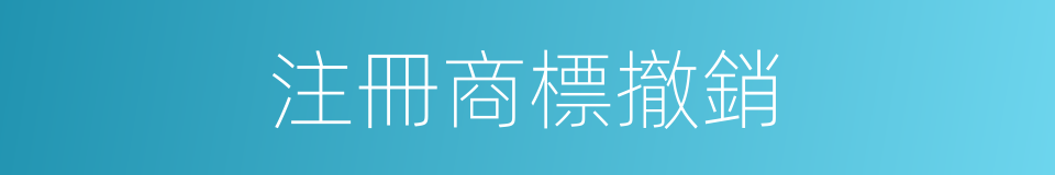 注冊商標撤銷的同義詞