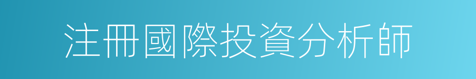 注冊國際投資分析師的同義詞