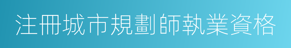 注冊城市規劃師執業資格的同義詞