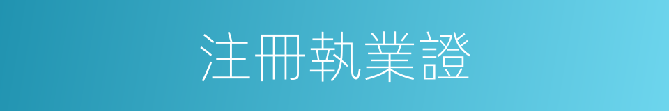 注冊執業證的同義詞