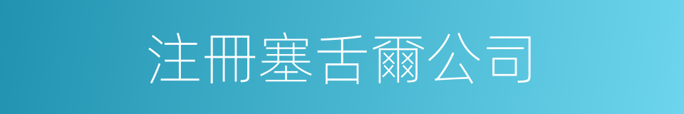 注冊塞舌爾公司的同義詞