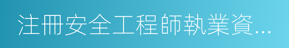 注冊安全工程師執業資格考試的同義詞