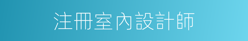 注冊室內設計師的同義詞