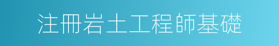 注冊岩土工程師基礎的同義詞