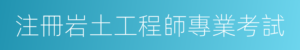 注冊岩土工程師專業考試的同義詞