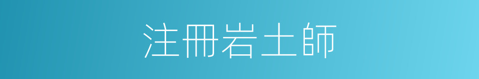 注冊岩土師的同義詞