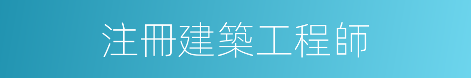 注冊建築工程師的同義詞