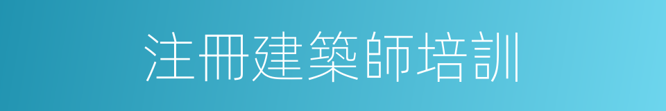 注冊建築師培訓的同義詞