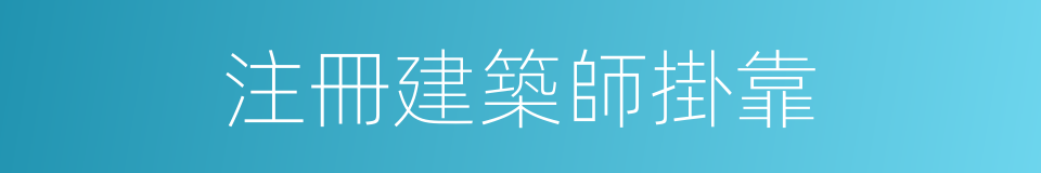 注冊建築師掛靠的同義詞