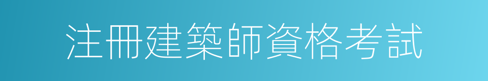 注冊建築師資格考試的意思