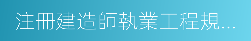 注冊建造師執業工程規模標準的同義詞