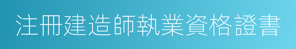 注冊建造師執業資格證書的同義詞