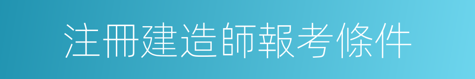 注冊建造師報考條件的同義詞