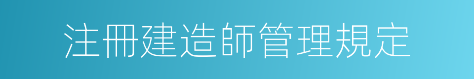注冊建造師管理規定的同義詞