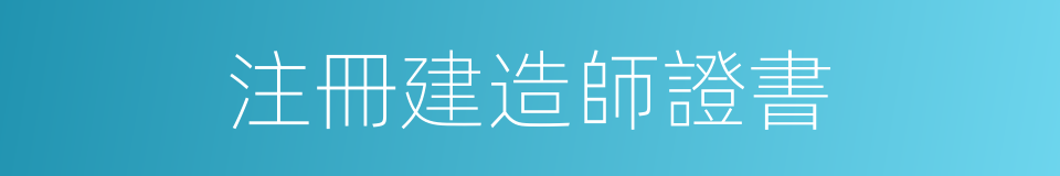 注冊建造師證書的同義詞