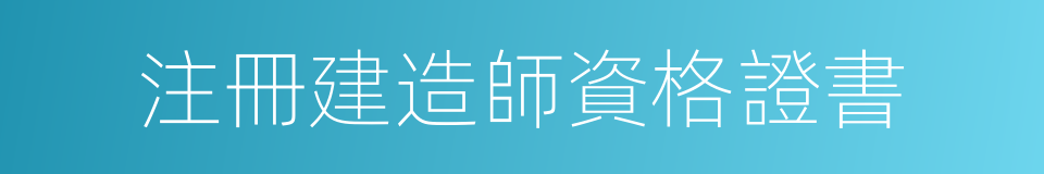 注冊建造師資格證書的同義詞