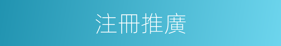 注冊推廣的同義詞