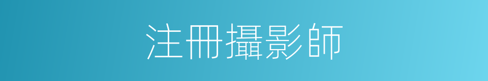 注冊攝影師的同義詞