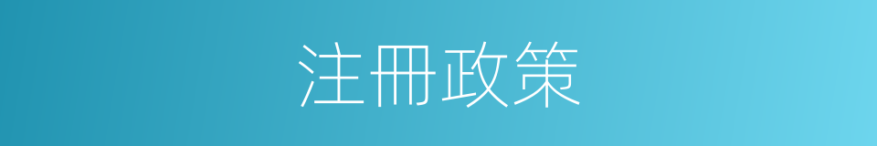 注冊政策的同義詞