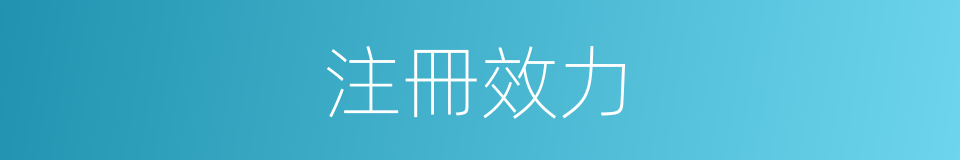 注冊效力的同義詞