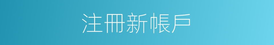注冊新帳戶的同義詞