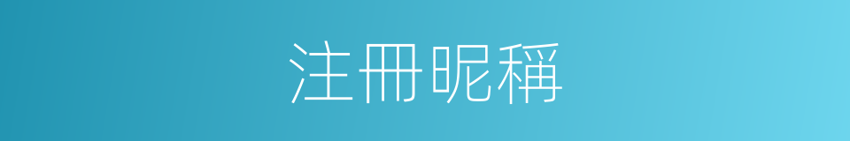 注冊昵稱的同義詞